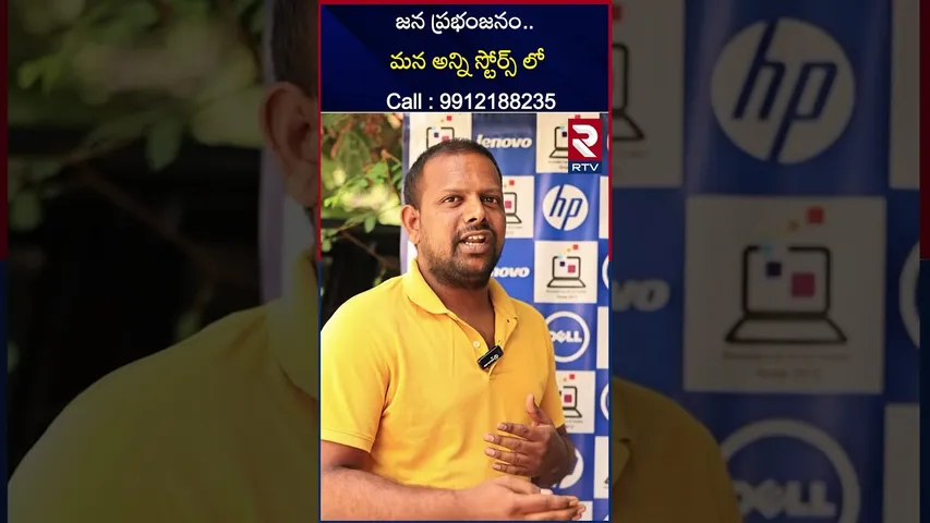 జన ప్రభంజనం..మన అన్ని స్టోర్స్ లో | Call : 9912188235 | Rain bow Systems | RTV
