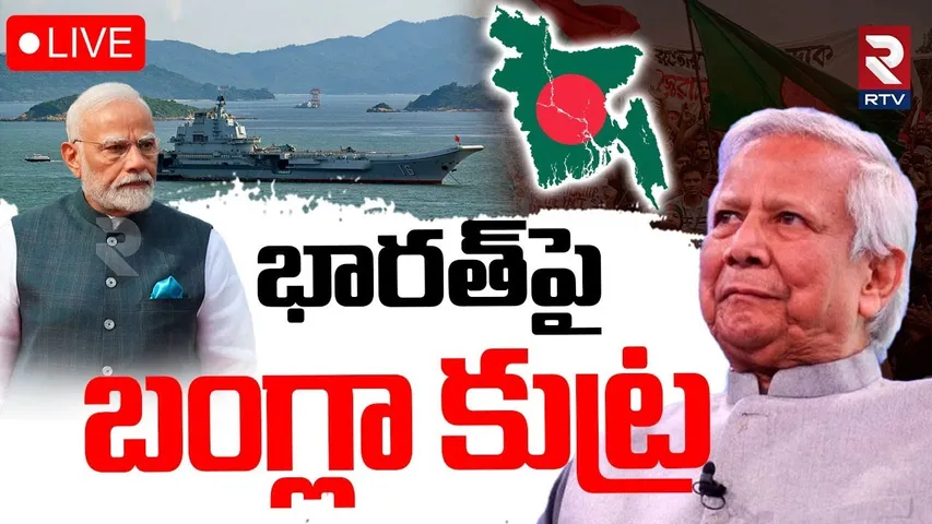 Bangladesh PM Yunus Target To India🔴LIVE: భారత్‌పై బంగ్లా కుట్ర | PM Modi | RTV