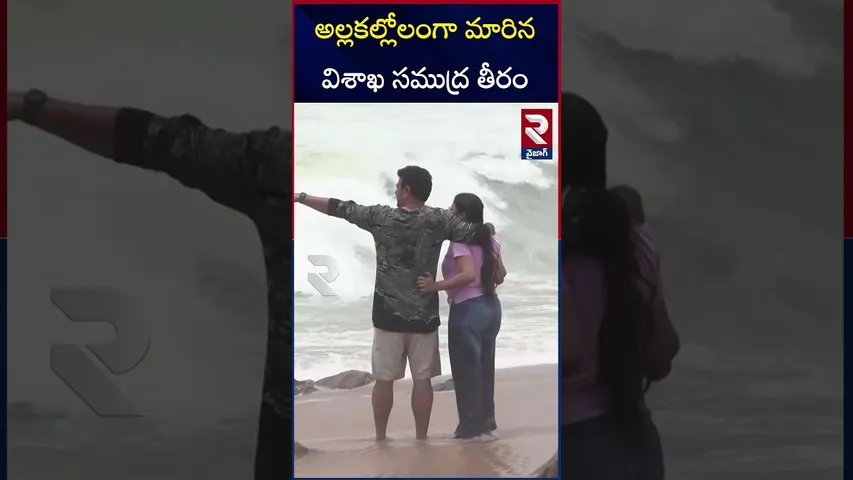 అల్లకల్లోలంగా మారిన విశాఖ సముద్ర తీరం | Heavy Rains Alert To AP  | Vizag Beach | AP Rains | RTV