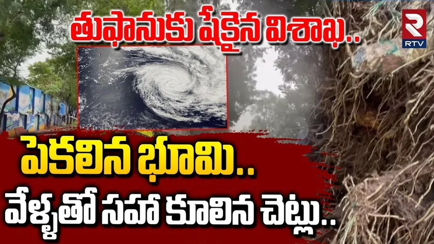 తుఫానుకు దెబ్బకు విశాఖలో పెకలిన భూమి.. | Cyclone Montha Effetc In Visakha | AP Cyclone Live | RTV