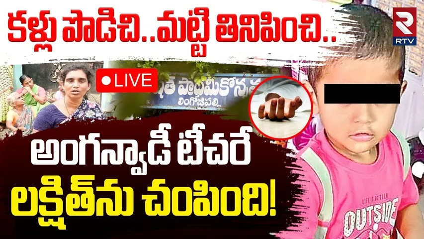 Ongole Child Lakshit Case Latest Updates🔴LIVE : అంగన్వాడీ టీచరే మట్టి తినిపించి | Anganwadi Teacher
