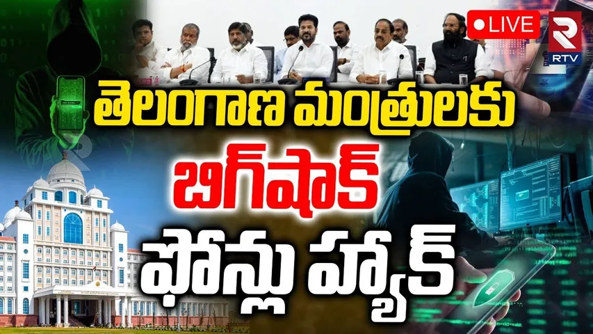 Telangana Ministers Phones Hacked🔴LIVE :తెలంగాణ మంత్రులకు బిగ్‌షాక్‌ ఫోన్లు హ్యాక్ |CM Revanth | RTV