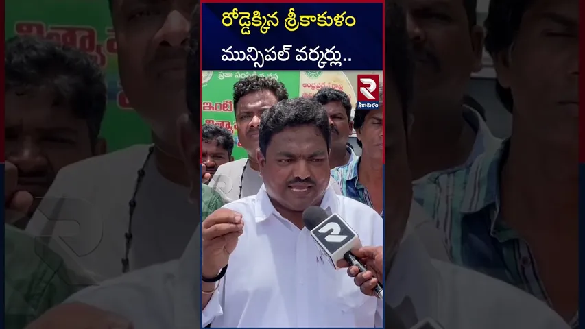 రోడ్డెక్కిన శ్రీకాకుళం మున్సిపల్ వర్కర్లు.. | MDU Operators Fires On Nadendla Manohar | RTV