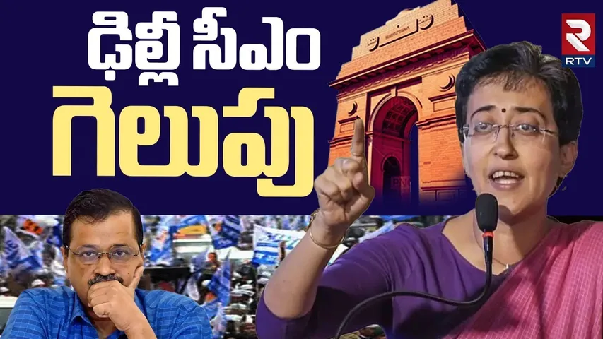 900 ఓట్ల మెజార్టీతో తో అతిషి గెలుపు | Delhi CM Athishi Marlena WON | Delhi Election Results | AAP