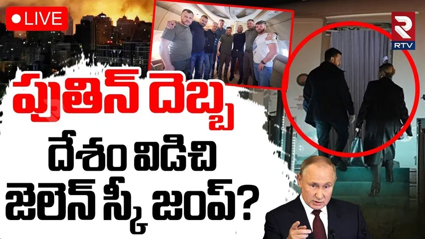 Russia Drones Attack On Ukraine🔴LIVE : జెలెన్‌ స్కీ జంప్‌? | Zelensky To Flee Ukraine? | Putin | RTV