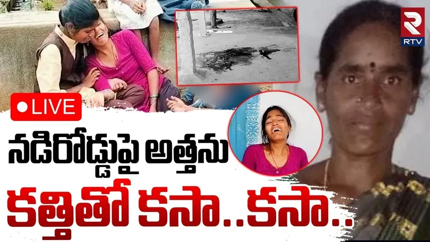 Son-in-law K!lled Mother-in-law Incident🔴LIVE : నడిరోడ్డుపై అత్తను కసా..కసా.. | Siddipet | RTV