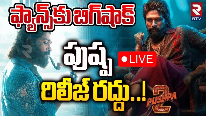 పుష్ప రిలీజ్ రద్దు..! 🔴LIVE : BIG Shock To Bunny Fans | Pushpa 2 | Allu Arjun | Sukumar | RTV