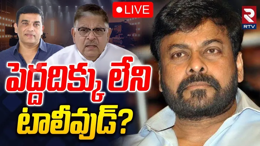 Tollywood Workers Wages Hike Issue🔴LIVE : పెద్దదిక్కు లేని టాలీవుడ్‌? | Chiranjeevi | Dil Raju