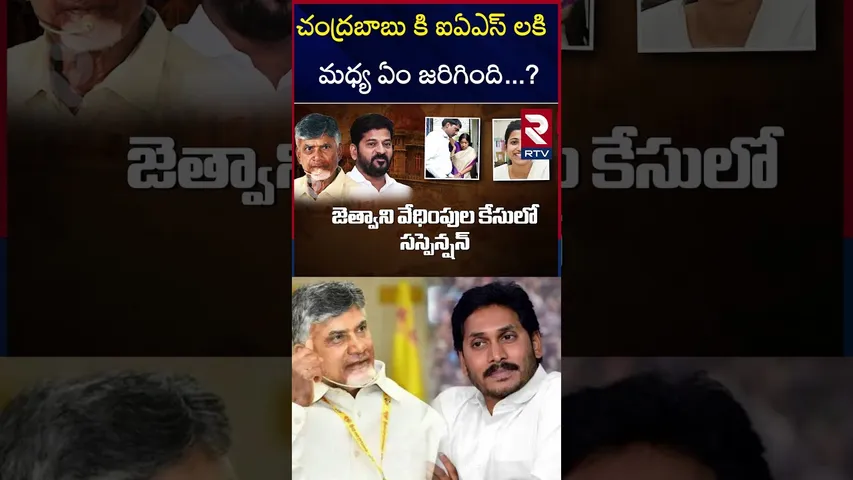 చంద్రబాబు కి  ఐఏఎస్ లకి  మధ్య ఏం జరిగింది..? | What happened between babu and IAS officers | RTV