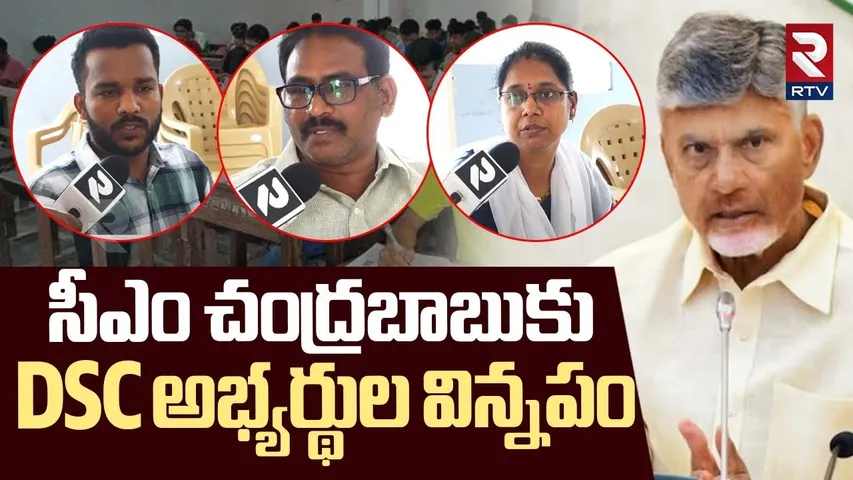 సీఎం చంద్రబాబుకు DSC అభ్యర్థుల విన్నపం | Mega DSC Aspirants Small Request To CM Chandrababu | RTV