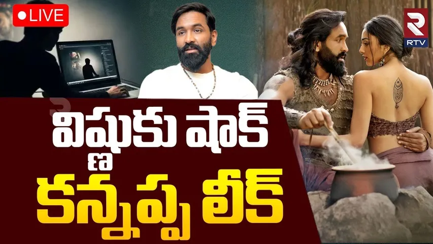 Big shock To Kannappa Movie Team🔴LIVE : కన్నప్ప మూవీ హార్డ్ డిస్క్ మాయం | Manchu Vishnu | RTV