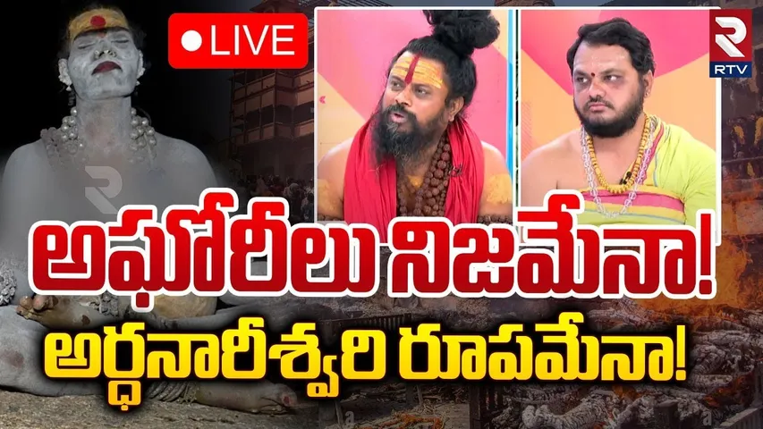 Lady Aghori Real Or Fake🔴LIVE : అఘోరీలు నిజమేనా! | BIG Debate On RTV Studio