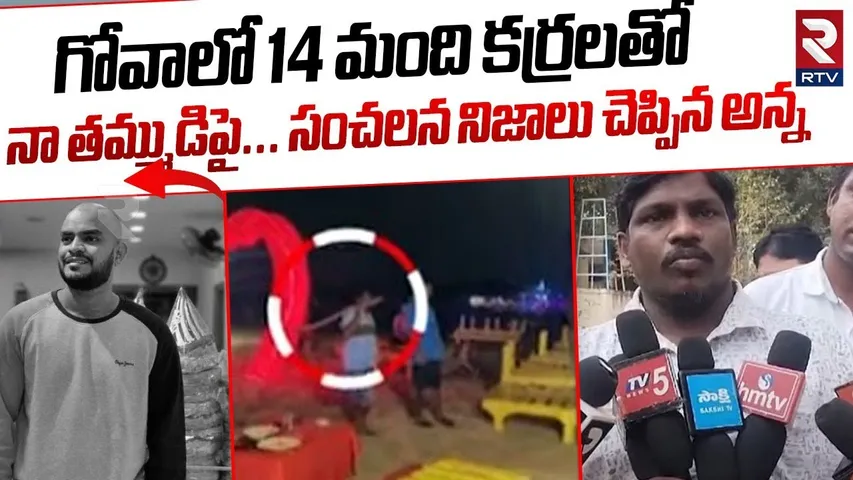 గోవాలో 14 మంది కర్రలతో నా తమ్ముడిపై..! | Restaurant Employee Attack On Andhra Tourists At Goa | RTV