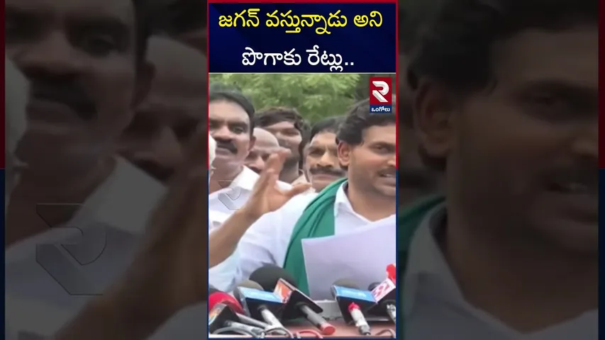 జగన్ వస్తున్నాడు అని పొగాకు రేట్లు.. | YS Jagan Comments On Tobacco Prices | RTV