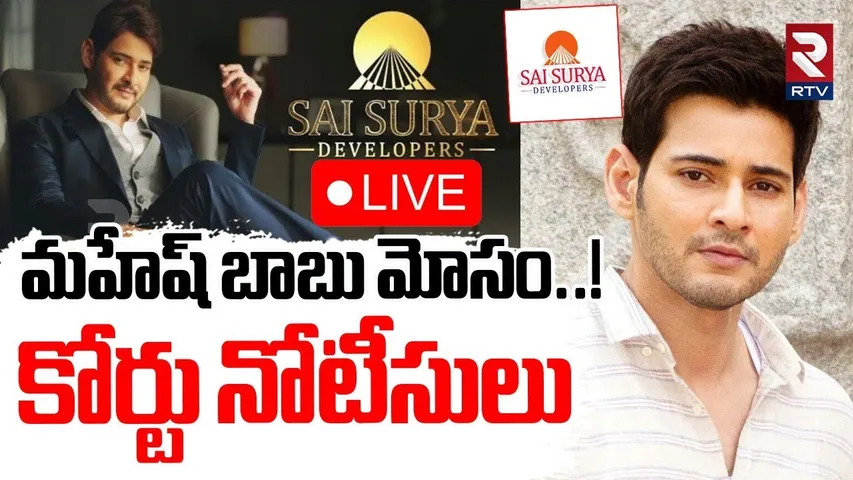 Court Notice to Mahesh Babu🔴LIVE : చిక్కుల్లో మహేష్ బాబు | Sai Surya Developers | Land Fraud | RTV
