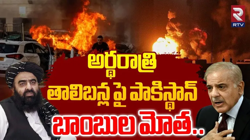 Pak-Afghanistan War | తాలిబన్ల పై పాకిస్థాన్‌ బాంబుల మోత..| Pakistan Big Attack on Taliban | RTV
