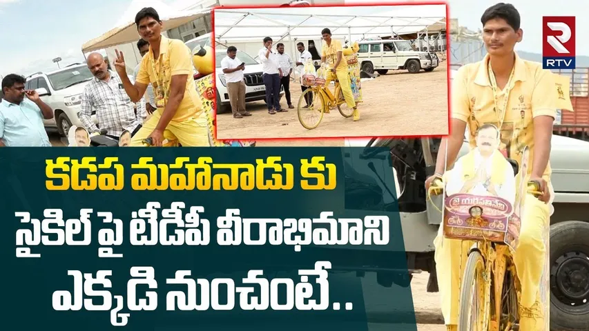 TDP Mahanadu 2025 in Kadapa | కడప మహానాడుకు సైకిల్ పై టీడీపీ వీరాభిమాని | CM Chandrababu | RTV
