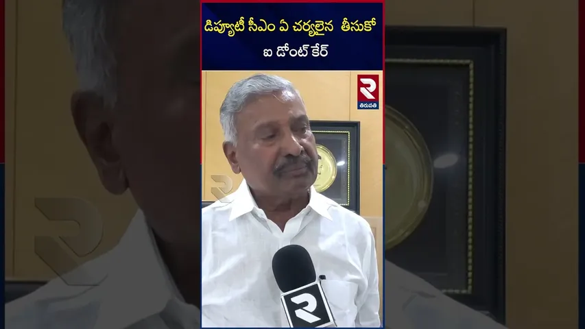 డిప్యూటీ సీఎం ఏ చర్యలైన  తీసుకో ఐ డోంట్ కేర్ పెదిరెడ్డి | Peddireddy Ramachandra Reddy |RTV