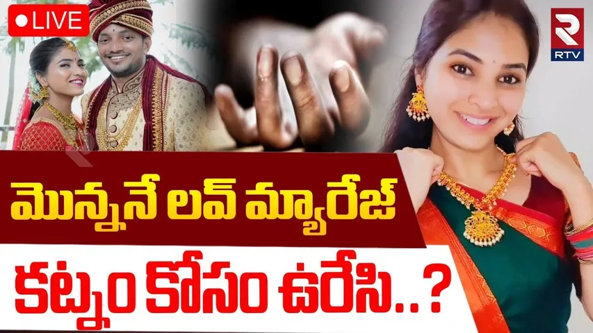 Raidurgam Software Employee CASE🔴LIVE : రాయదుర్గం సాఫ్ట్‌వేర్ జంట | Newly Married Couple | RTV