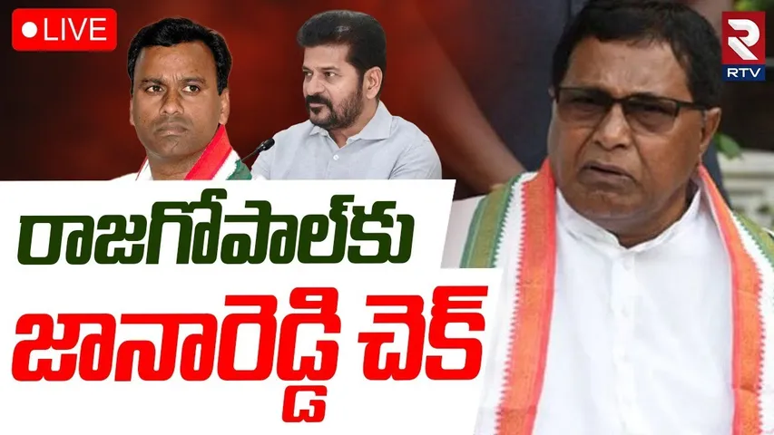 Jana Reddy VS Komatireddy Rajagopal🔴LIVE : రాజగోపాల్‌కు  జానారెడ్డి చెక్‌ | Cold War in Congress