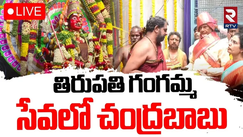 CM Chandrababu🔴LIVE : తిరుపతి గంగమ్మ సేవలో చంద్రబాబు | Tirupati Gangamma Temple In Kuppam | RTV
