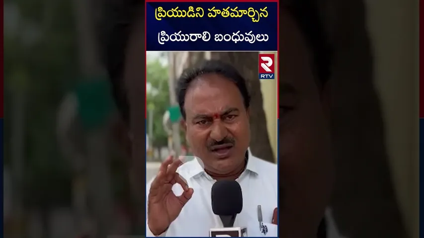ప్రియుడిని హతమార్చిన  ప్రియురాలి బంధువులు | Relatives of girlfriend |  kil*led boyfriend | RTV