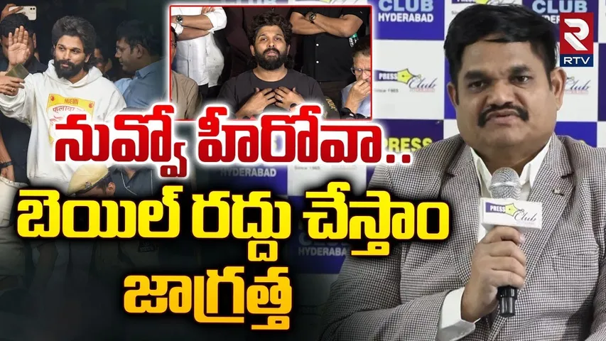 నువ్వో హీరోవా.. ! | ACP Strong Counter To Allu Arjun | Sandhya Theatre Incident | RTV