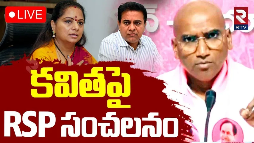 RS Praveen sensational Comments 🔴LIVE : కవితపై RSP సంచలనం | MLC Kavitha New Party | KCR | RTV