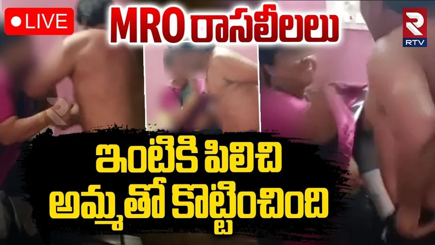 Tirupati MRO Ramaiah Incident🔴LIVE : MRO రా*స*లీలలు | VRO se*xu*ally Harassed | Vakadu | RTV