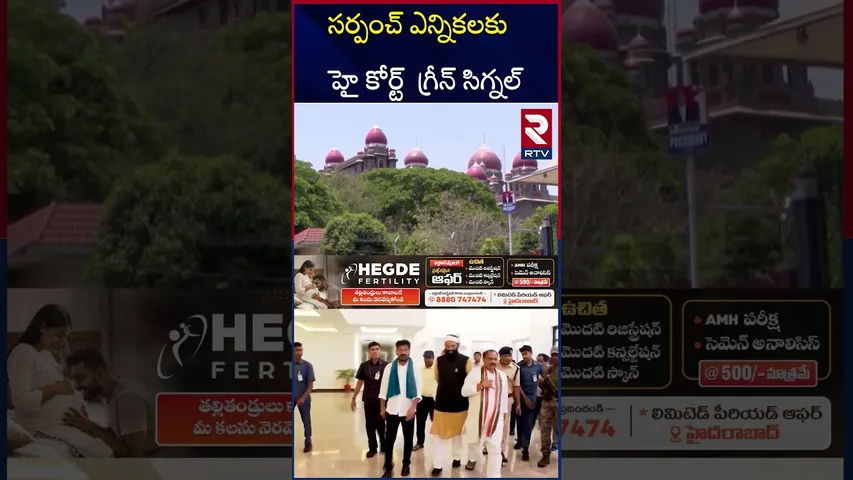 సర్పంచ్‌ ఎన్నికలకు హై కోర్ట్  గ్రీన్‌ సిగ్నల్ | Green Signal for Telangana Sarpanch Election | RTV