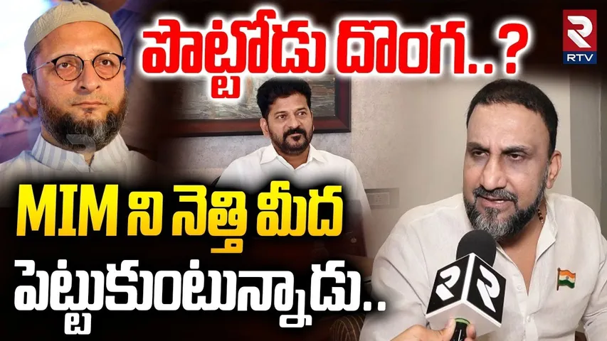 MIM ని నెత్తి మీద పెట్టుకుంటున్నాడు..| Feroz Khan On CM Revanth Reddy | Asaduddin Owaisi | RTV