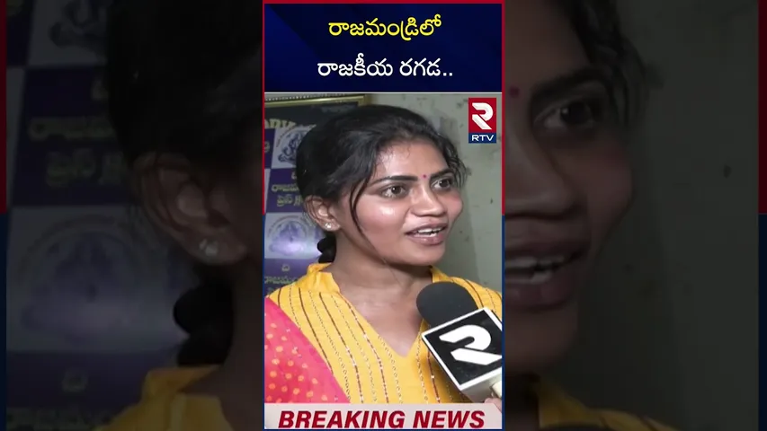 రాజమండ్రిలో రాజకీయ రగడ.. | YCP Activist Atta*ck On Anchor Kavya Sri | RTV