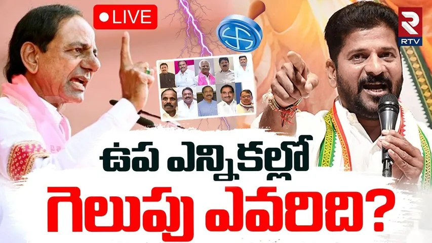 Supreme Court On BRS Jumping MLAs🔴LIVE : ఉప ఎన్నికల్లో గెలుపు ఎవరిది? | Sarpanch Elections | RTV