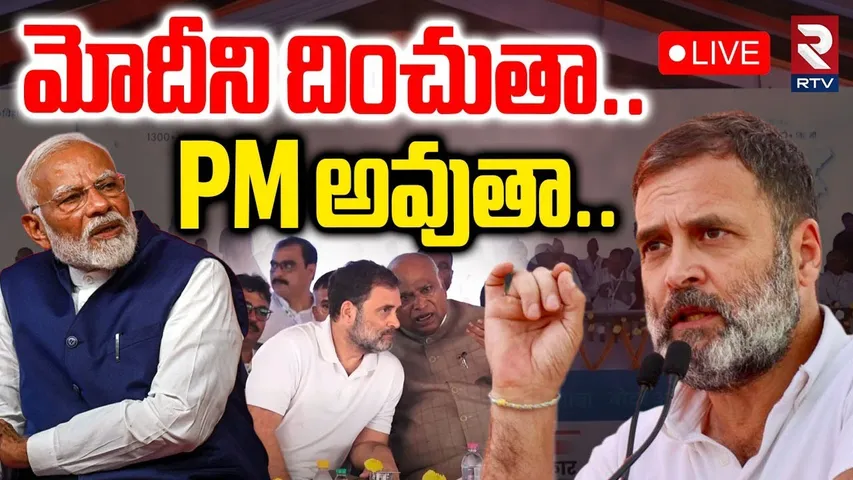 Rahul Gandhi Power Full Speech🔴LIVE : మోదీని దించుతా..PM అవుతా | PM Modi | Bihar Meeting | RTV