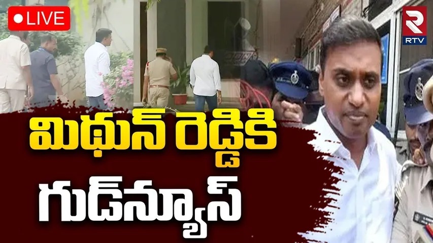 MP Mithun Reddy Arrest Update🔴LIVE : మిథున్‌ రెడ్డికి గుడ్‌న్యూస్‌ | AP Liquor Scam | YS Jagan | RTV