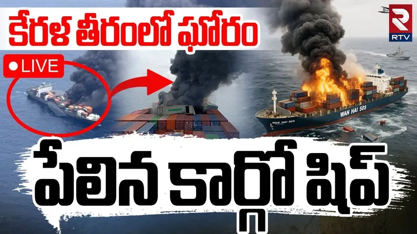 Huge Explosion On Kerala Cargo Ship🔴LIVE : పేలిన భారీ కార్గో షిప్‌ | Singapore Ship Accident | RTV
