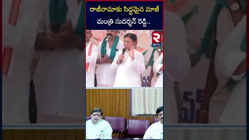 రాజీనామాకు సిద్ధమైన మాజీ మంత్రి సుదర్శన్ రెడ్డి | MLA Sudarshan Reddy Resign To Congress ? | RTV