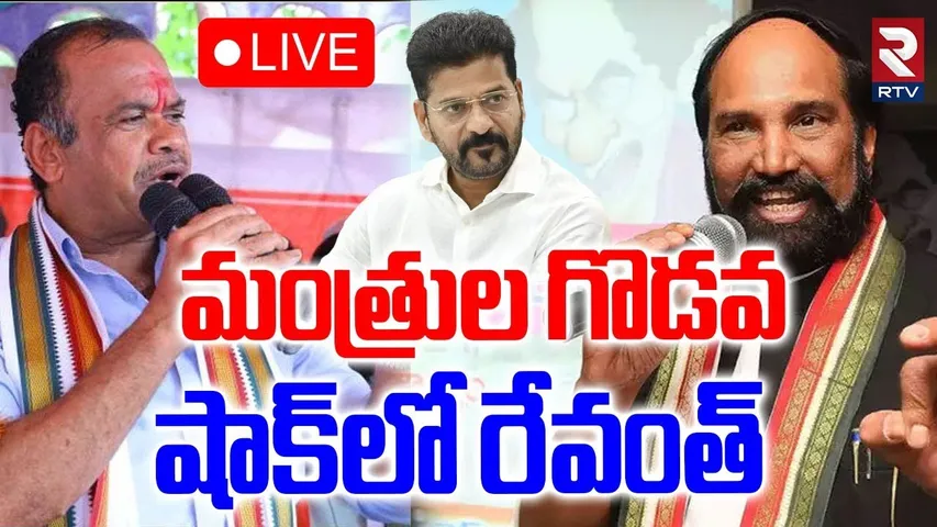 Komatireddy Angry On Uttam Kumar🔴LIVE : మంత్రుల గొడవ.. షాక్‌లో రేవంత్ | CM Revanth | RTV