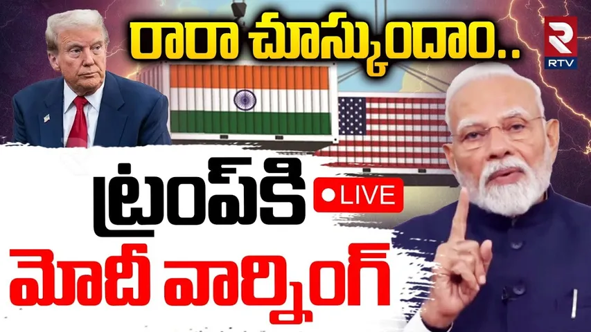 PM Modi Warning To Trump 🔴LIVE : రారా చూస్కుందాం.. | US Tariffs On India | America India War | RTV