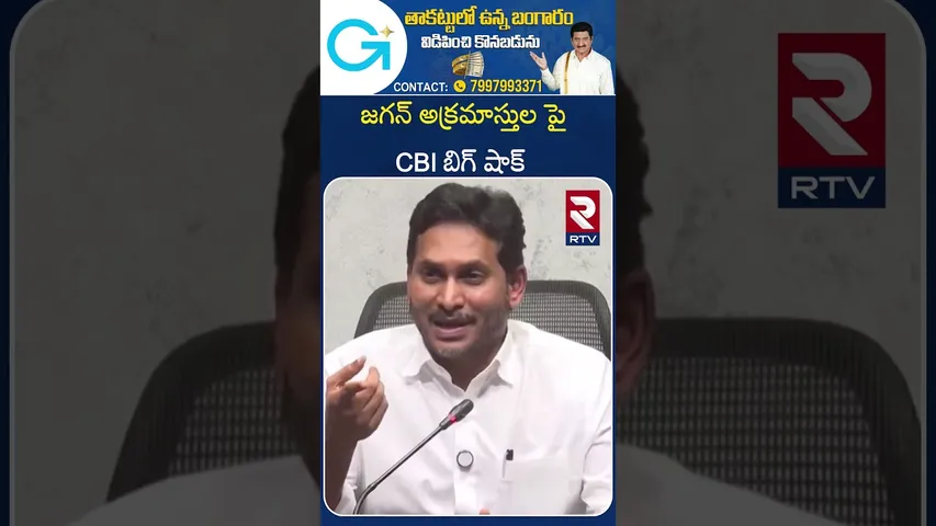 జగన్ అక్రమాస్తుల పై  CBI బిగ్ షాక్ | CBI BIG Shock To YS Jagan | isproportionate Assets Case | RTV
