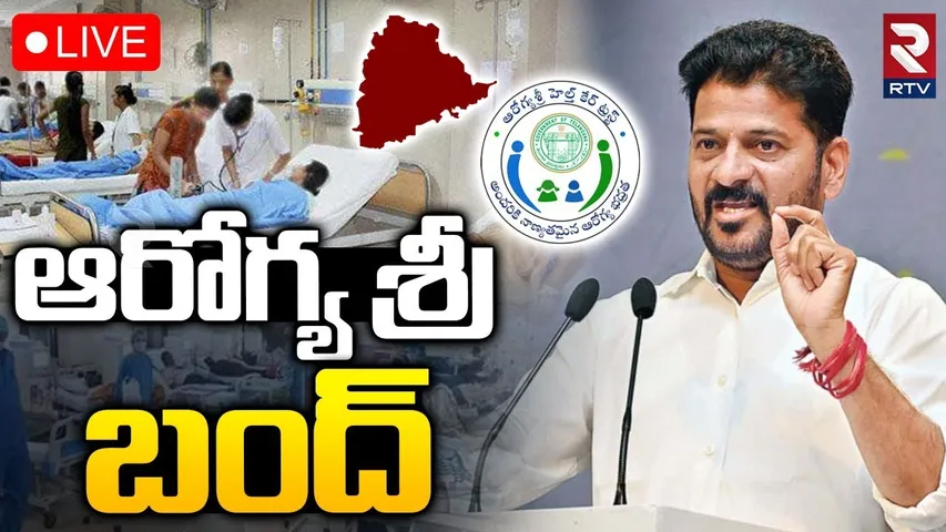 ఆరోగ్యశ్రీ బంద్!🔴LIVE : Rajiv Aarogyasri Services Cancel In TS&AP | New Health Scheme? | CM Revanth