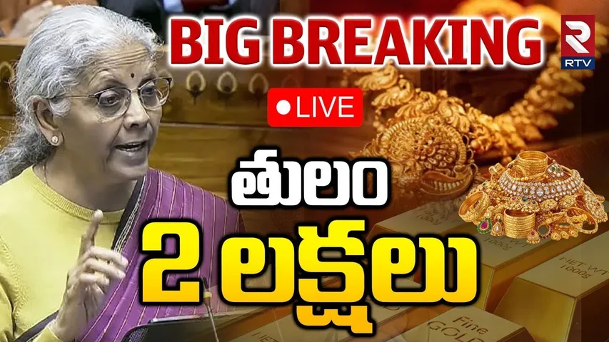 Gold Price Increased🔴LIVE : తులం రూ.2 లక్షలు.. | Budget 2026 | Silver Rate Hike | Stock Market | RTV