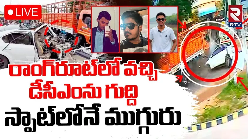 Hayathnagar Road Accident🔴LIVE : డీసీఎంను ఢీకొట్టిన కారు | Speedy Car Hits Dcm | Kuntlur | RTV