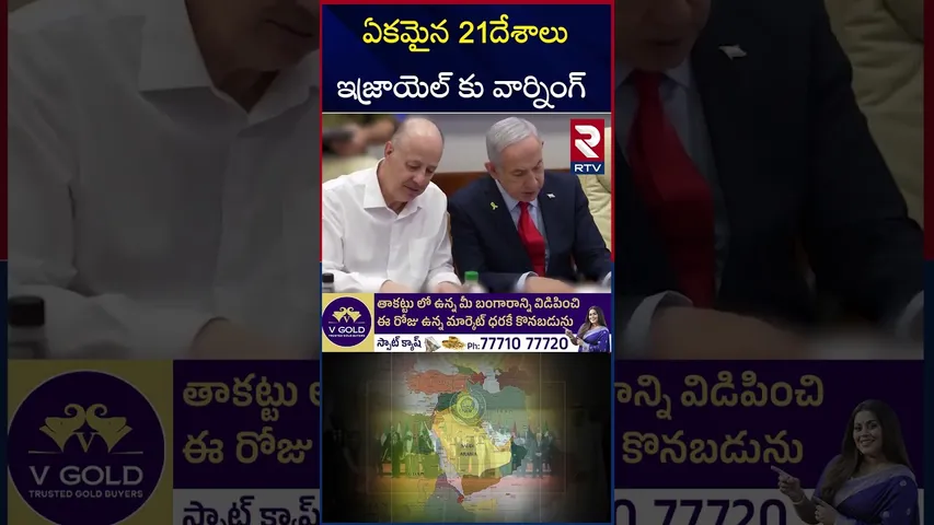 ఇరాన్ కు అండగా 21దేశాలు | 21 Islamic countries Support To Iran | RTV