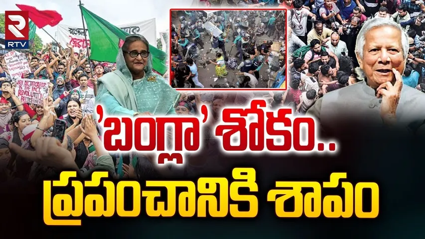 బంగ్లా శోకం.. ప్రపంచానికి శాపం.. ! | Attack On Hindu Temple In Bangladesh | RTV