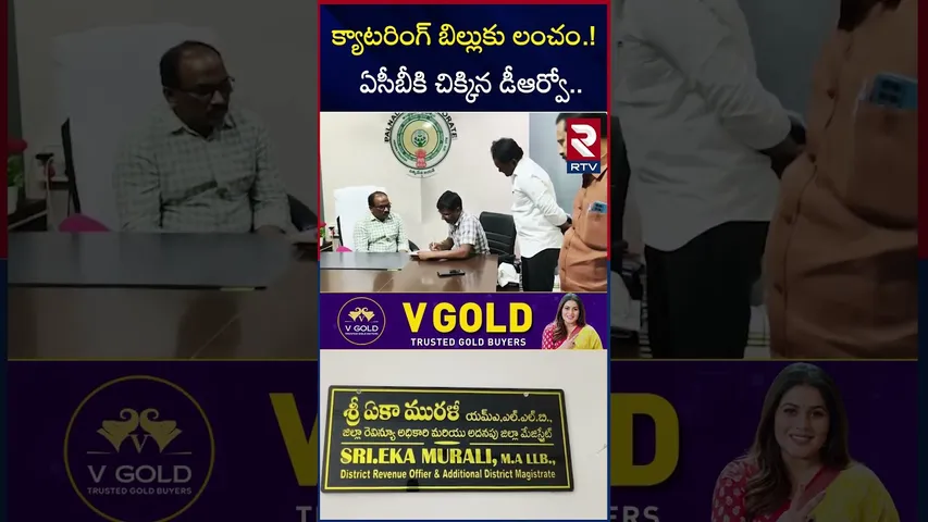 క్యాటరింగ్ బిల్లుకు లంచం.! ఏసీబీకి చిక్కిన డీఆర్వో.. | ACB Raids In Palnadu Collectorate | RTV