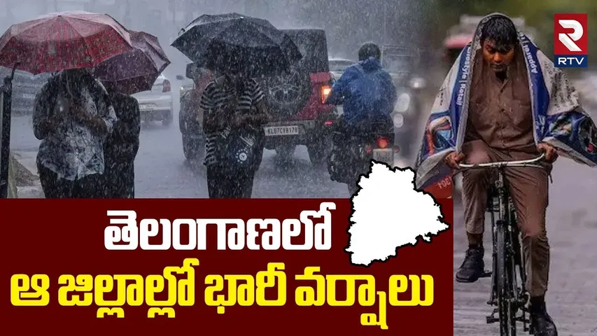 తెలంగాణలో ఆ జిల్లాల్లో భారీ వర్షాలు | Heavy Rains In Telangana | Weather Report Updates | RTV