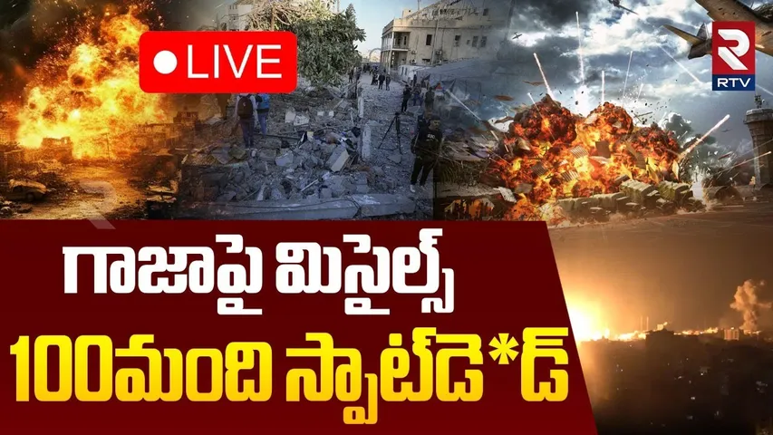 Israel Vs Gaza War🔴LIVE : గాజాపై మిసైల్స్..100 మంది స్పాట్‌డె*డ్‌ | Israel Big Attack on Gaza | RTV