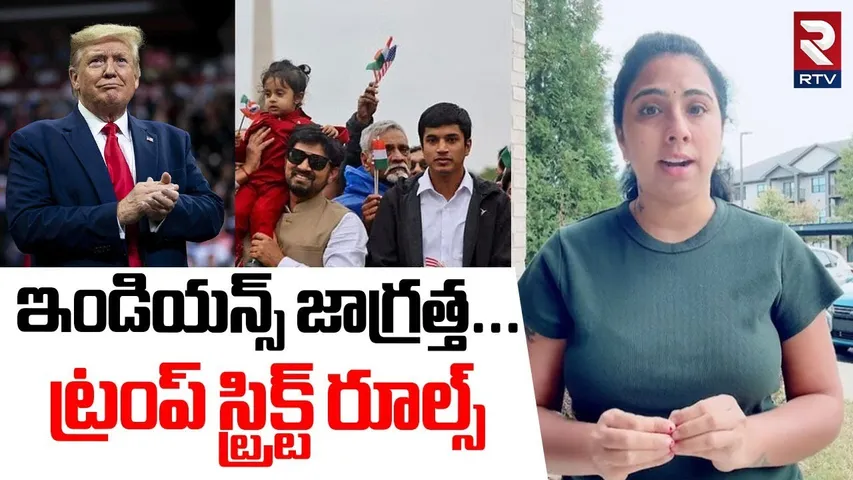 ఇండియన్స్ జాగ్రత్త.. | Trump Serious On Indians | America Strict Rules | US Rules | PM Modi | RTV