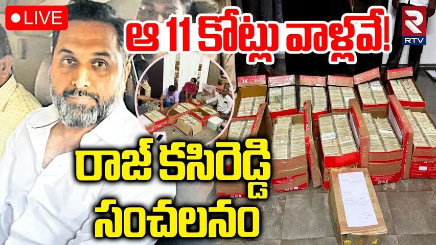 Raj Kasireddy Clarity On Cash Seized🔴LIVE : ఆ 11 కోట్లు వాళ్లవే! | AP Liquor Case Update | RTV